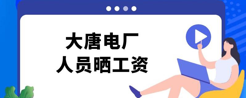 大唐电厂收入低（大唐电力收入怎么样）-图2