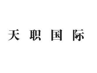 天职国际2019收入（天职国际2021薪资）-图1