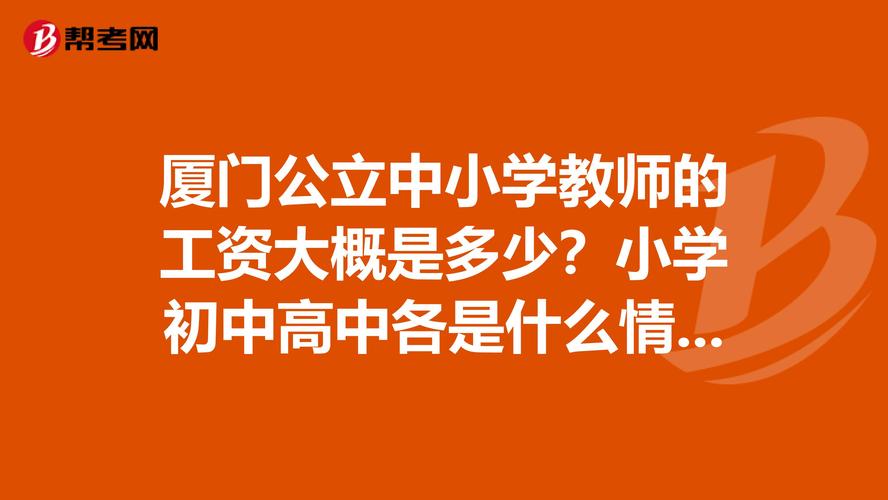 厦门中学老师收入（厦门中学老师工资）-图3