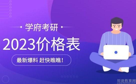 学府考研培训学校收入（学府考研加盟费用）-图2