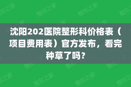 沈阳202医院收入（沈阳202医院待遇）-图3