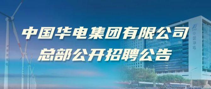 华电天津收入（中国华电天津分公司2020年招聘）-图2