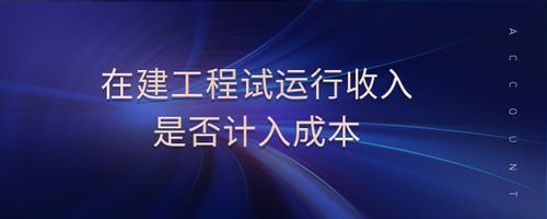 在建工程试运行收入会计处理（在建工程试运行收入是否缴纳企业所得税）-图1