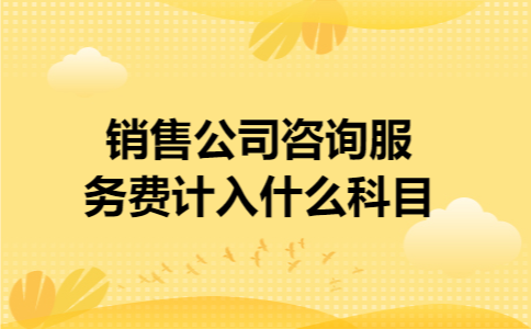 咨询公司咨询收入（咨询公司咨询收入计入什么科目）-图3