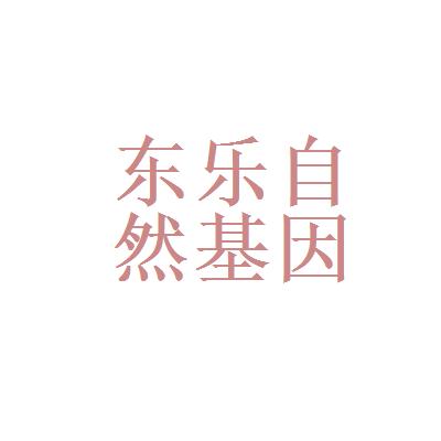 东乐自然基因收入（东乐生命自然基因）-图1