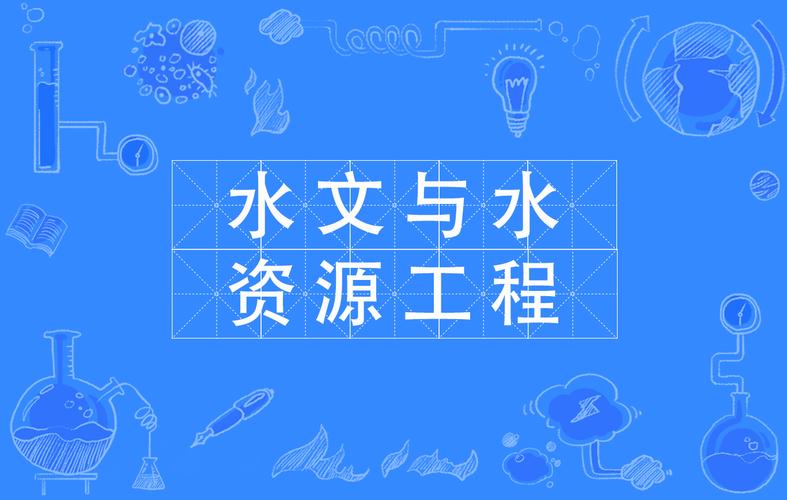 水文设计收入（水文与水资源工程专业去设计院怎样）-图1