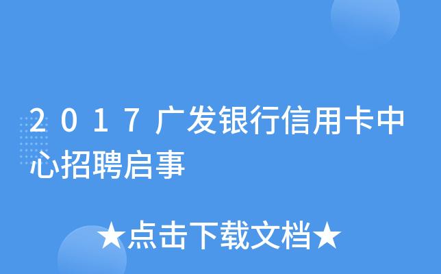 深圳广发柜员收入（广发银行深圳招聘）-图2