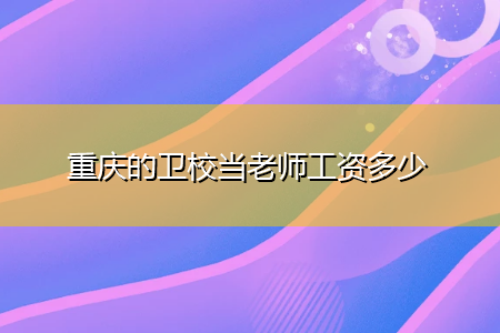 卫校教师收入（编制内的卫校老师工资）-图3