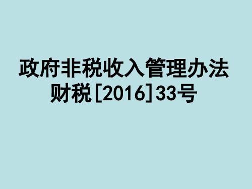 规范政府非税收入（规范政府非税收入管理办法）-图3