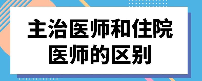 住院主治收入区别（住院 主治医生）-图2