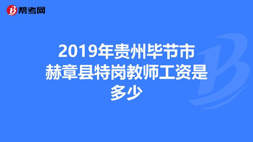 赫章工资收入（赫章县工资标准）-图3