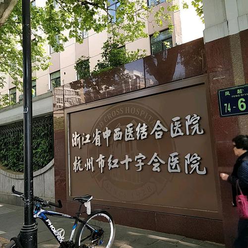 杭州红十字会医院收入（杭州市红十字会医院单位所属）-图2