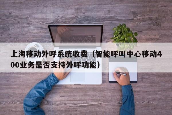 移动外呼收入（移动外呼工作好做么）-图3