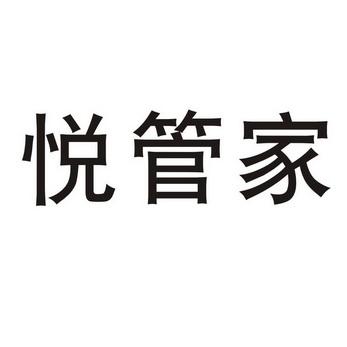 悦管家收入（悦管家是什么意思）-图2