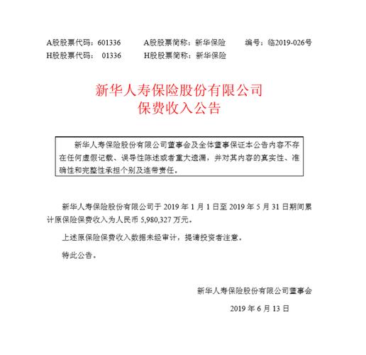 新华保险保费收入2019（新华保险保费收入公告）-图3