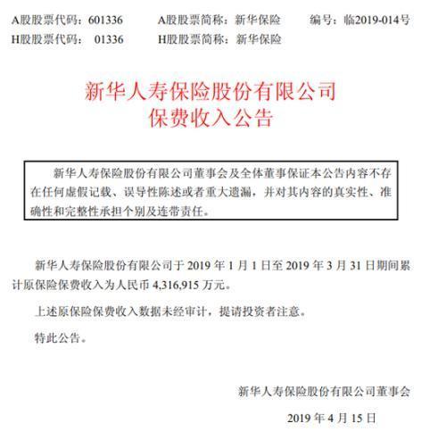 新华保险保费收入2019（新华保险保费收入公告）-图1