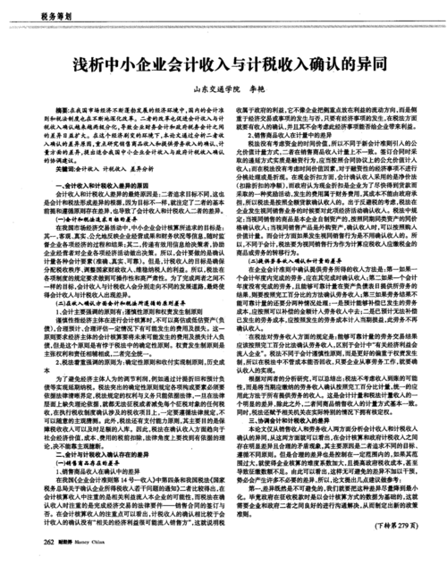 会计收入和税务收入（会计收入与计税收入的差异比较论文）-图3