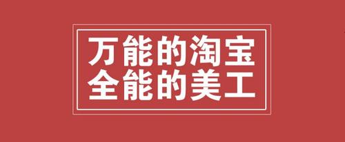 杭州淘宝美工收入水平（杭州淘宝美工公司）-图1