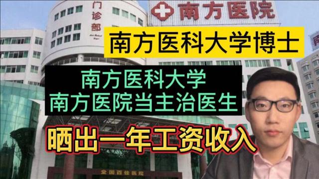 南方医院大夫收入（南方医院大夫收入多少）-图3