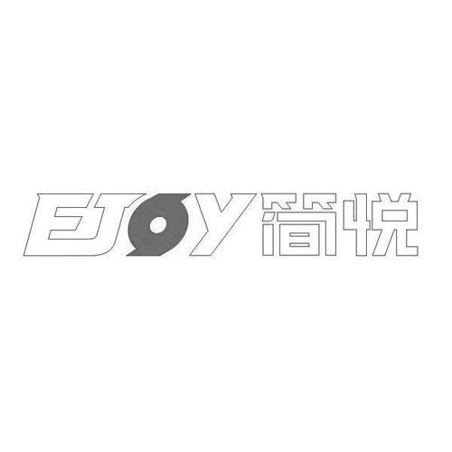 简悦收入（ejoy简悦公司）-图1