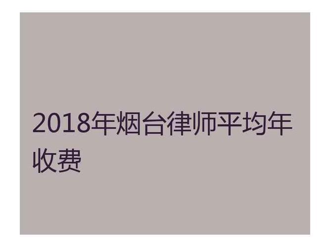 烟台律师收入（烟台律师一个月能赚多少钱）-图1