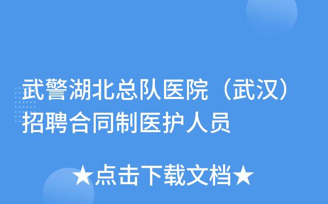 杭州武警医院护士收入（2020年杭州武警医院招聘）-图2