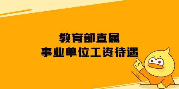 教育出版社收入（教育出版社是事业单位吗）-图2