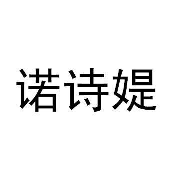 诺诗收入（诺诗贸易有限公司）-图2