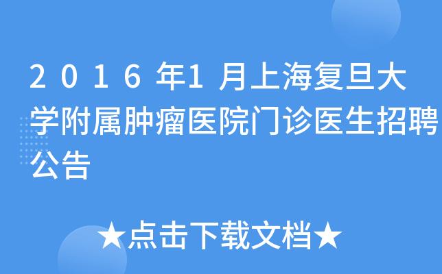 上海肿瘤医生收入（上海肿瘤科医生招聘）-图3