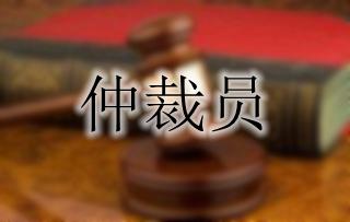 仲裁员仲裁收入（仲裁员仲裁收入要交税吗）-图1