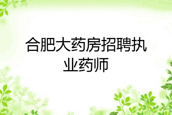 合肥药店药师收入（合肥药师招聘）-图3