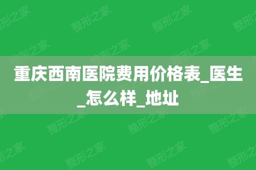 西南医院医生收入（西南医院医生一个月多少钱）-图2