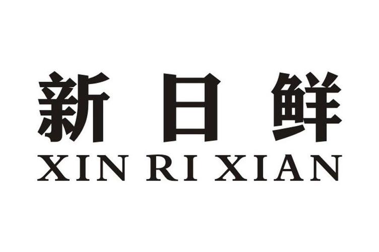 新日鲜集团收入（福建新日鲜集团有限公司）-图1