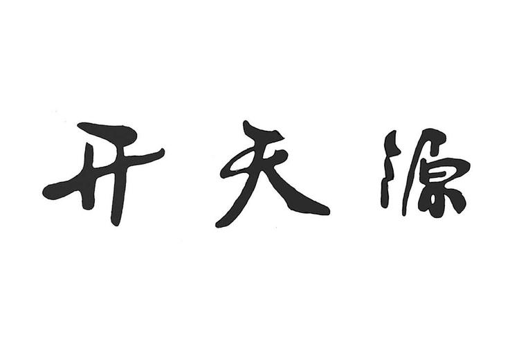 深圳开天源收入（开天源公司）-图2