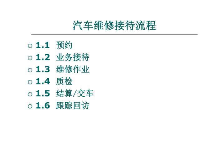 汽车售后维修接待收入（汽车维修售后服务接待流程）-图1