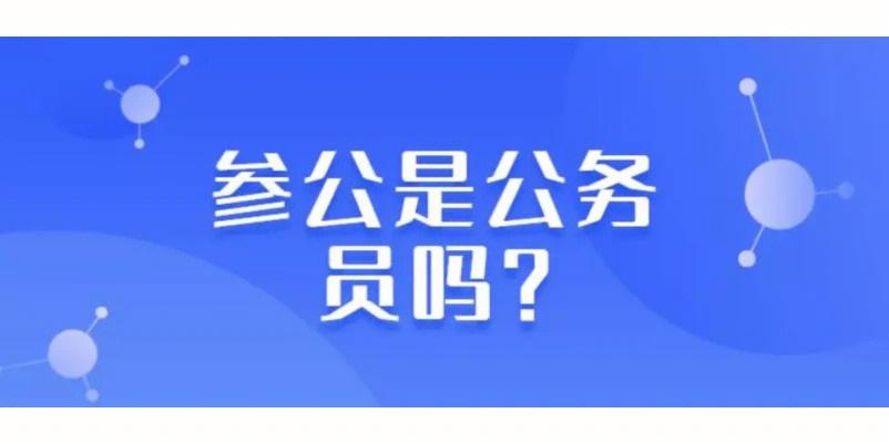 吴江参公收入（吴中区参公 待遇）-图1