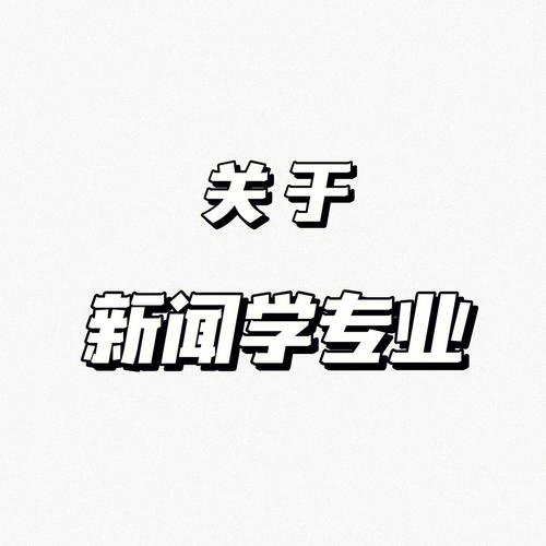 新闻学专业收入（新闻学专业赚钱吗）-图2